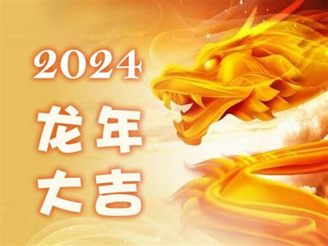 2024是什么龙